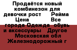 Продаётся новый комбинезон для девочки рост 140 Рейма › Цена ­ 6 500 - Все города Одежда, обувь и аксессуары » Другое   . Московская обл.,Железнодорожный г.